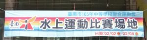 105年台南市中等學校運動會
